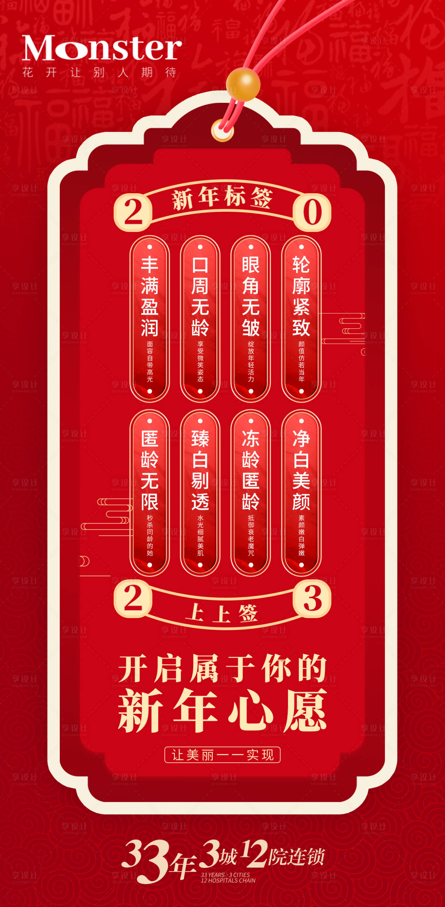 源文件下载【享设计】搜索编号：65460014295746116【医美新年愿望海报】