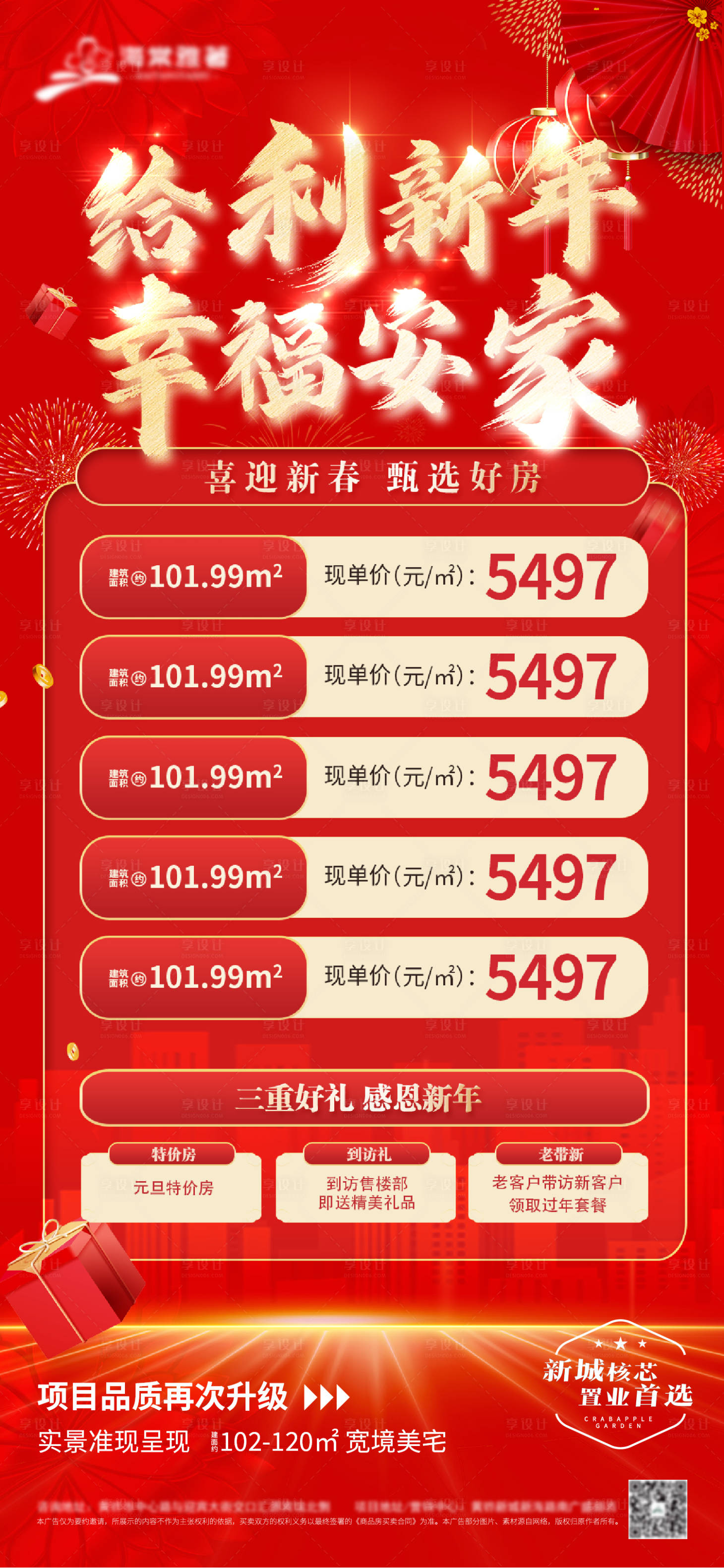 源文件下载【享设计】搜索编号：10930014076164108【新年特价房三重礼海报】