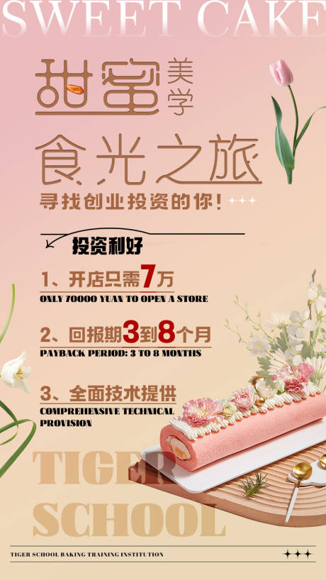 源文件下載【享設計】搜索編號：82990014231862920【美食甜品蛋糕簡約招商加盟】