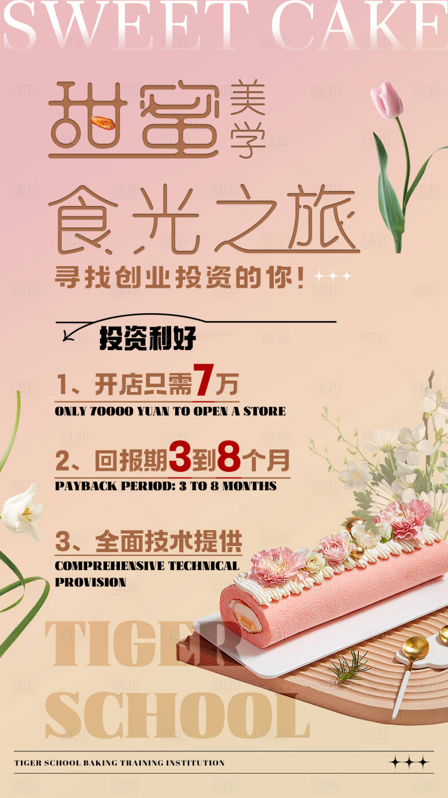 源文件下載【享設計】搜索編號：82990014231862920【美食甜品蛋糕簡約招商加盟】