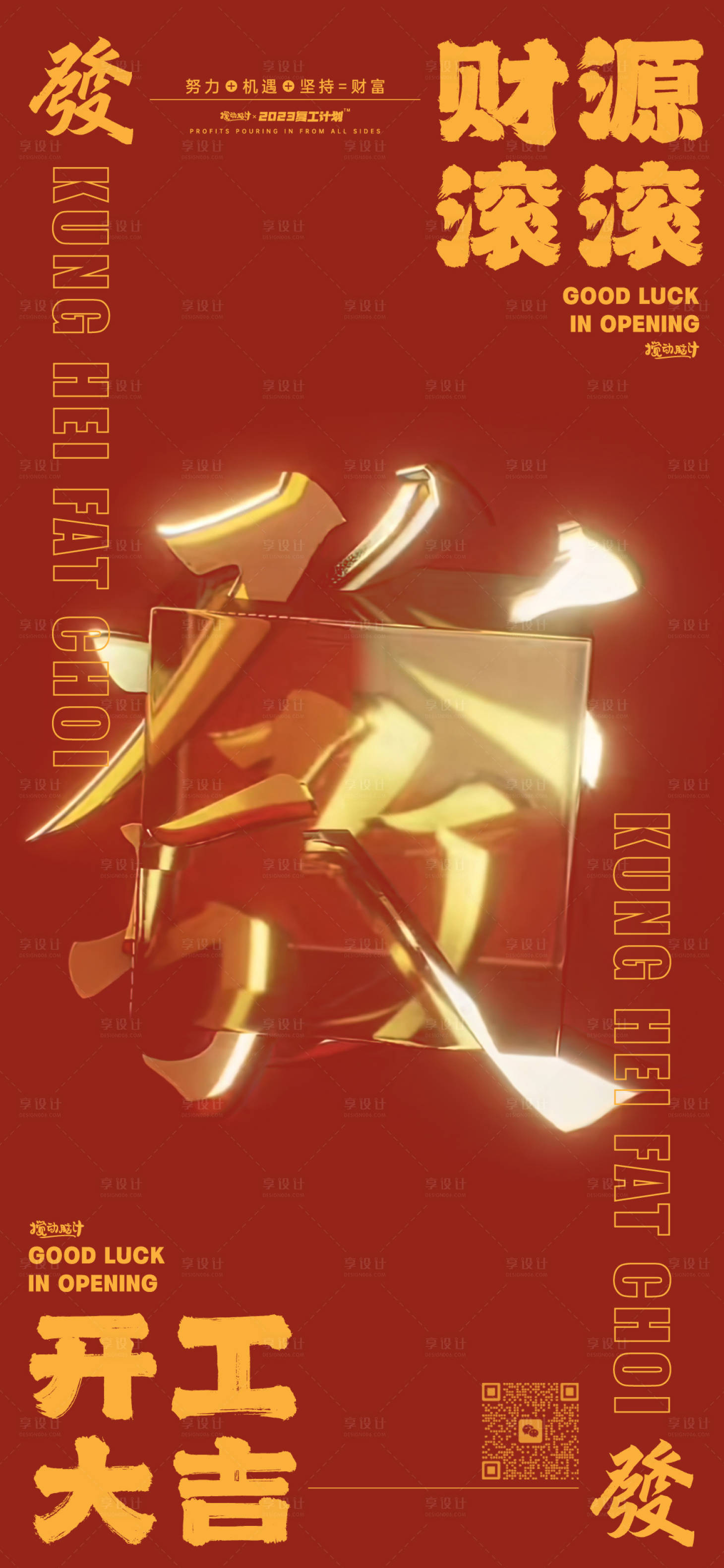 源文件下载【享设计】搜索编号：79400014319772228【开工大吉C4D发财海报】