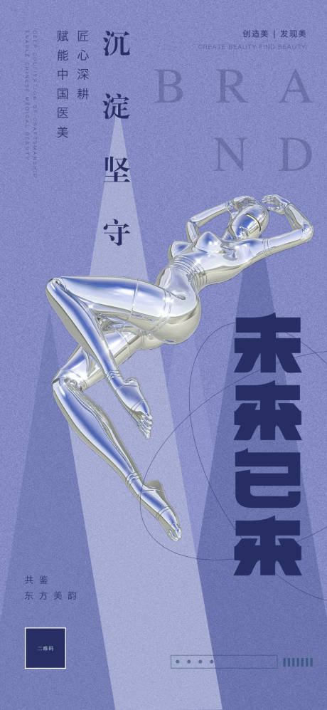 源文件下载【医美品牌升级创意海报】编号：19490014287299642
