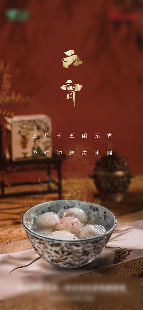 源文件下载【传统节日元宵节海报新年海报汤圆】编号：92570014401141659