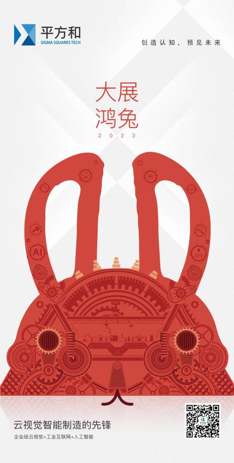 源文件下载【2023大展鸿兔海报】编号：42070014304207970