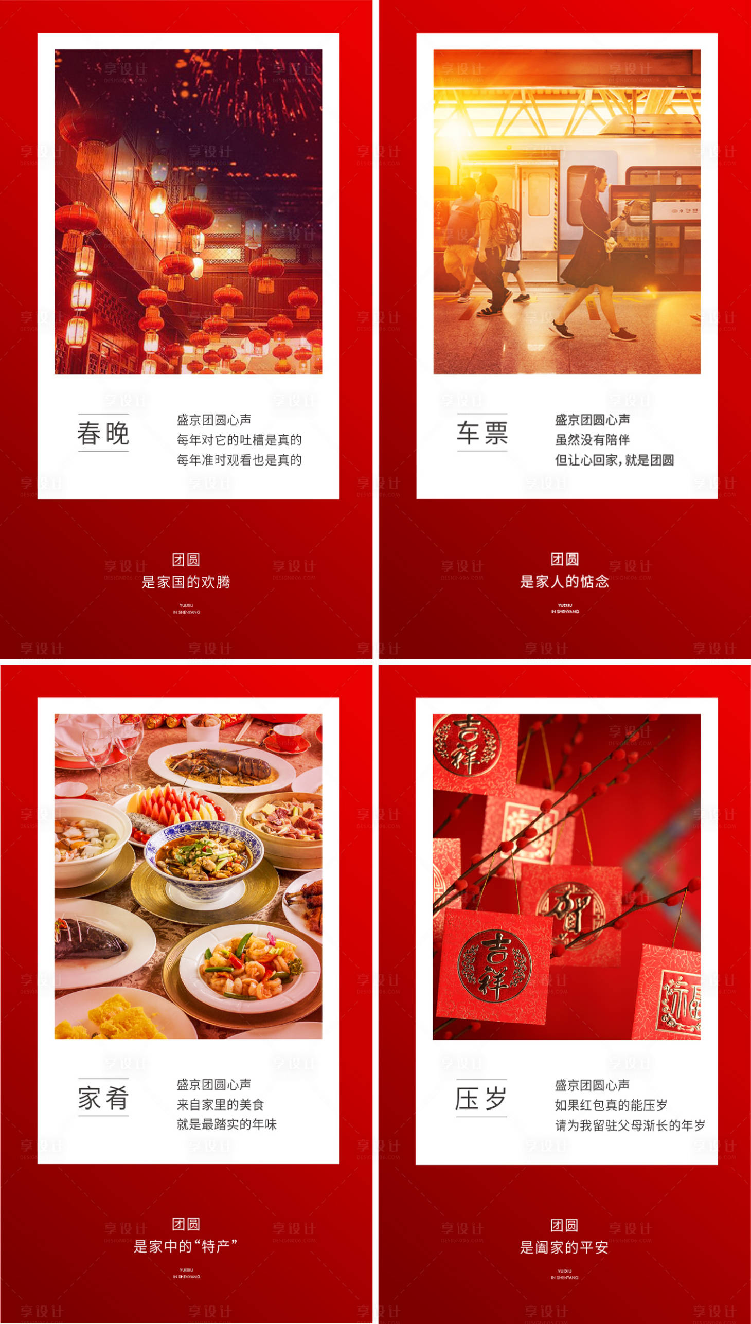 源文件下載【享設(shè)計】搜索編號：10820014137495794【房地產(chǎn)返鄉(xiāng)團(tuán)圓春節(jié)系列海報】