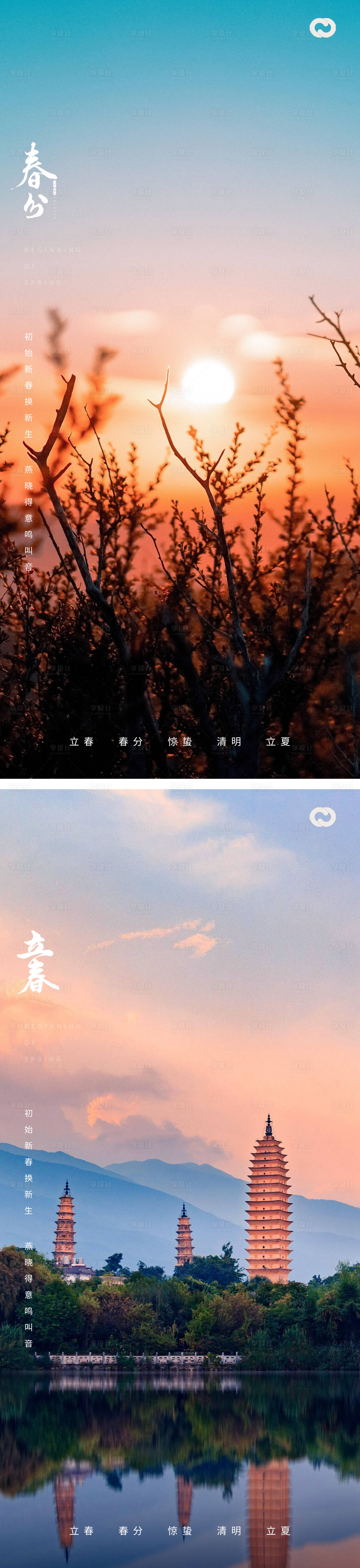 源文件下載【享設計】搜索編號：74920014269083859【立春春分清明立夏驚蟄系列海報】
