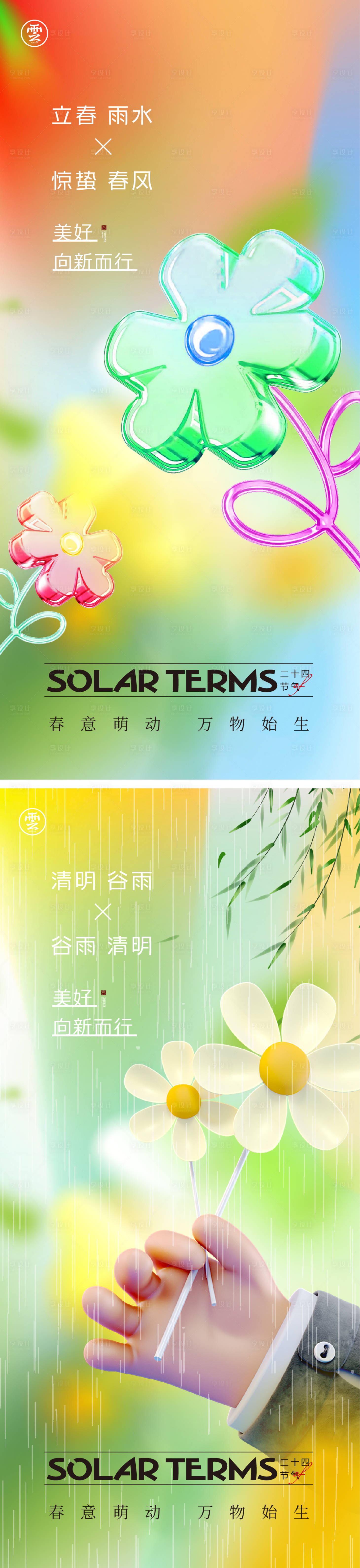 源文件下載【享設(shè)計】搜索編號：20940014101335869【立春雨水驚蟄春分清明谷雨海報】