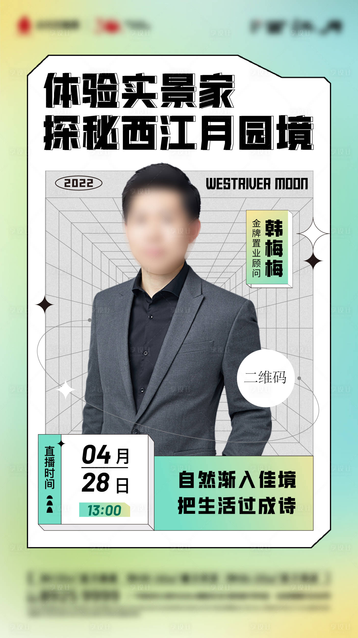 源文件下載【地產銷冠直播海報】編號：53310014143481283