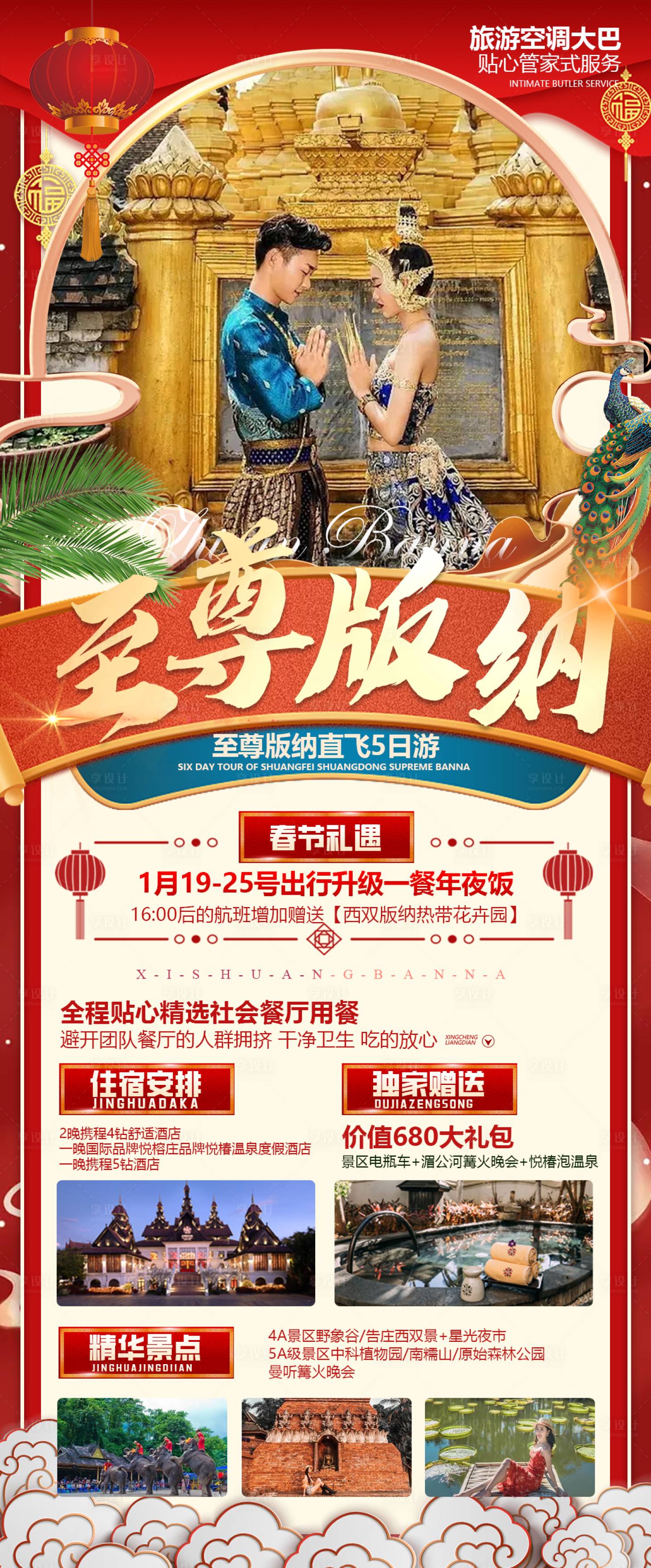 源文件下载【至尊版纳旅游海报】编号：26670014268641782