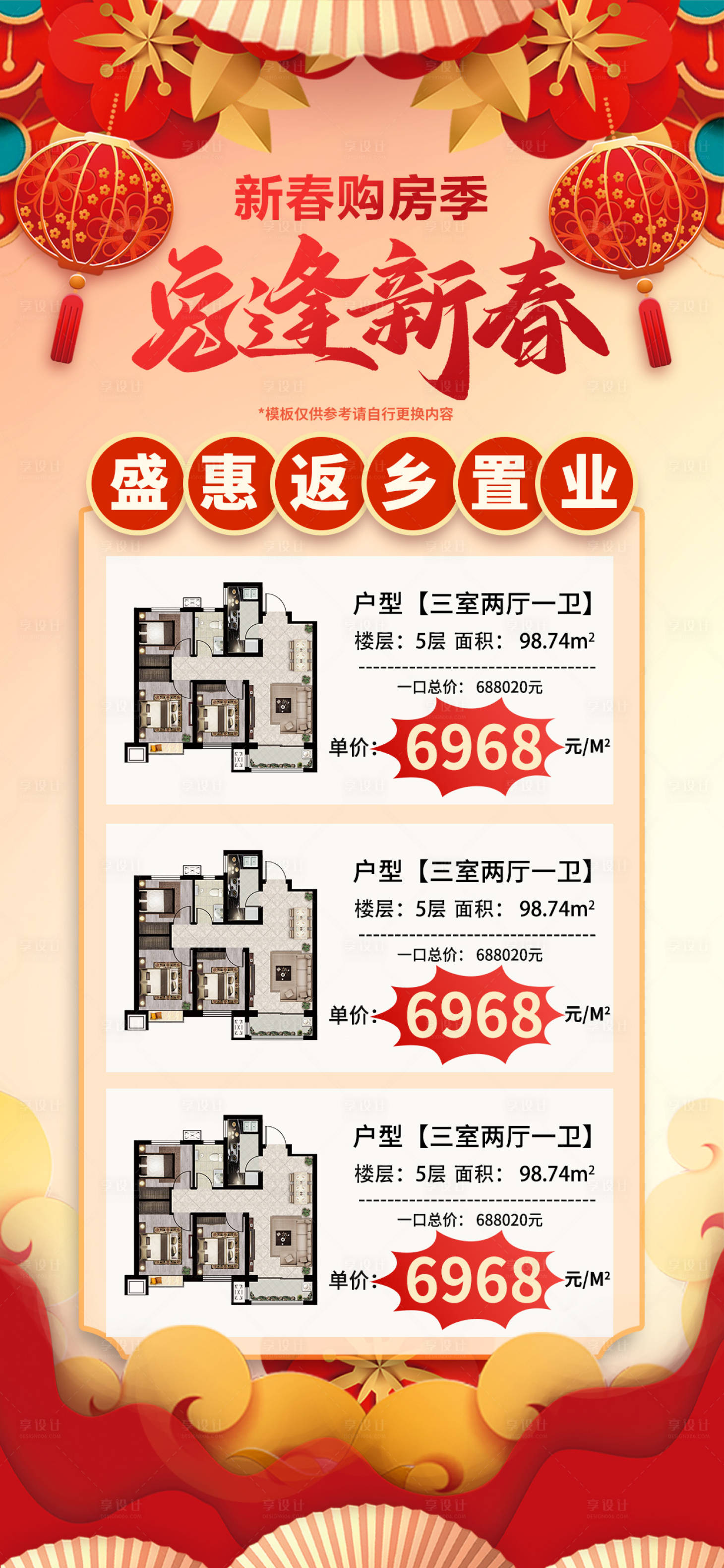 源文件下载【享设计】搜索编号：40360014068872779【地产春节特价房海报】