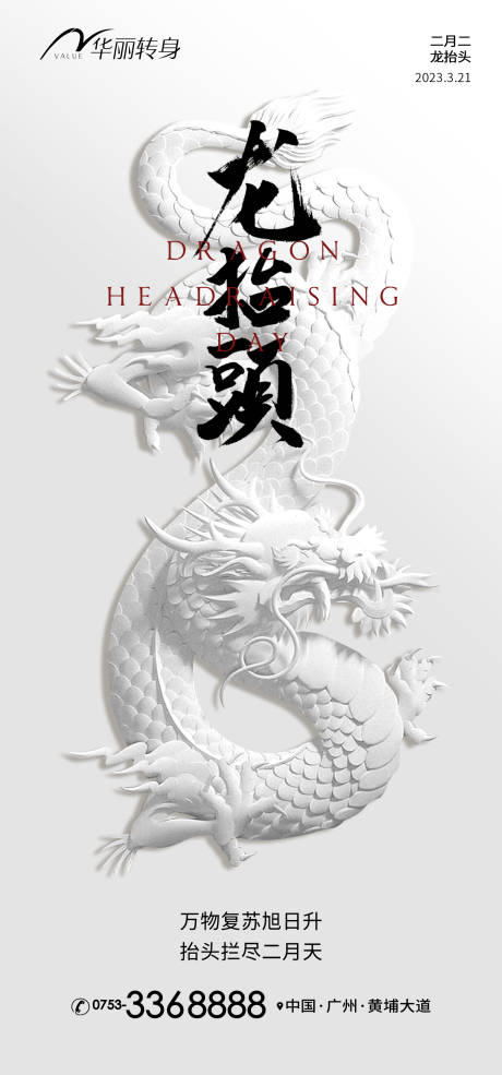 源文件下載【龍抬頭海報】編號：34430014312818299