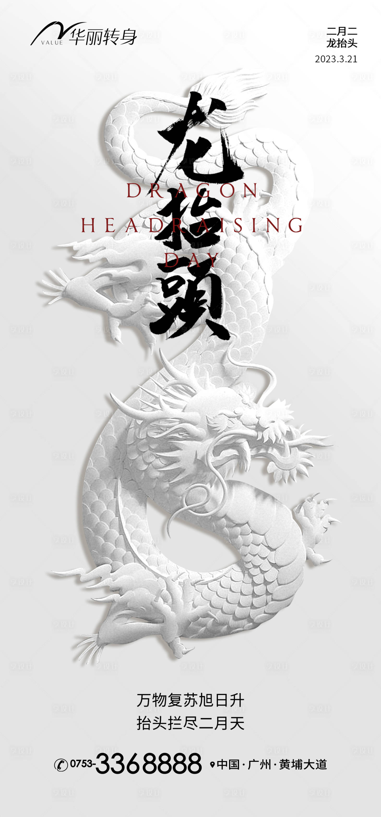 源文件下載【享設計】搜索編號：34430014312818299【龍抬頭海報】