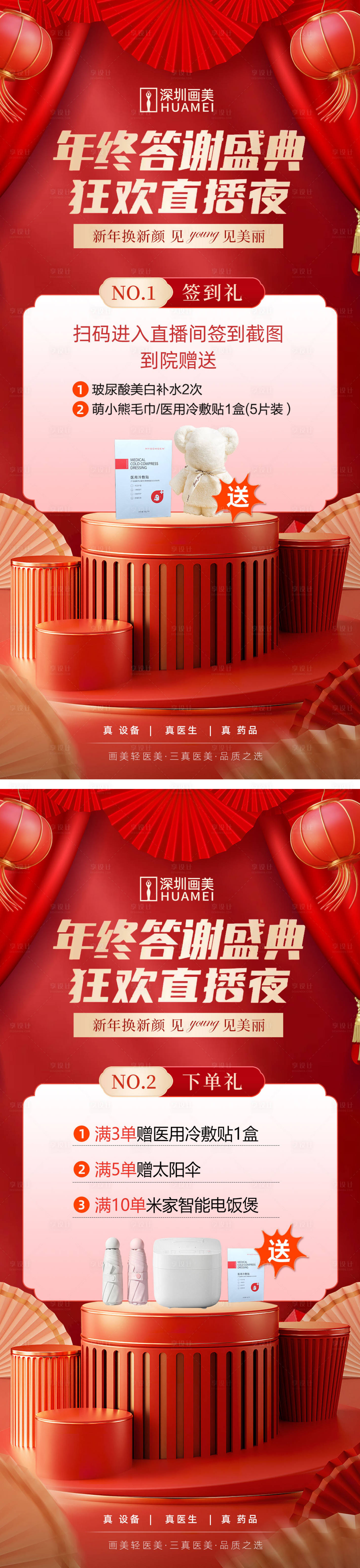 源文件下載【享設(shè)計(jì)】搜索編號(hào)：54130014136328858【醫(yī)美年終直播卡項(xiàng)宣傳海報(bào)】