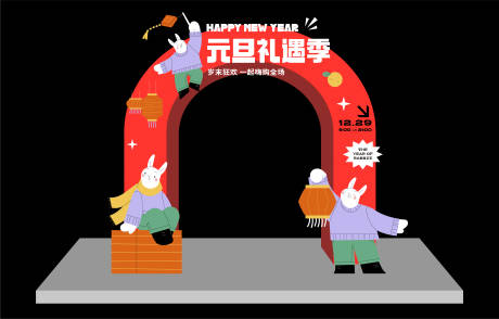 源文件下载【元旦龙门】编号：46680014195622038