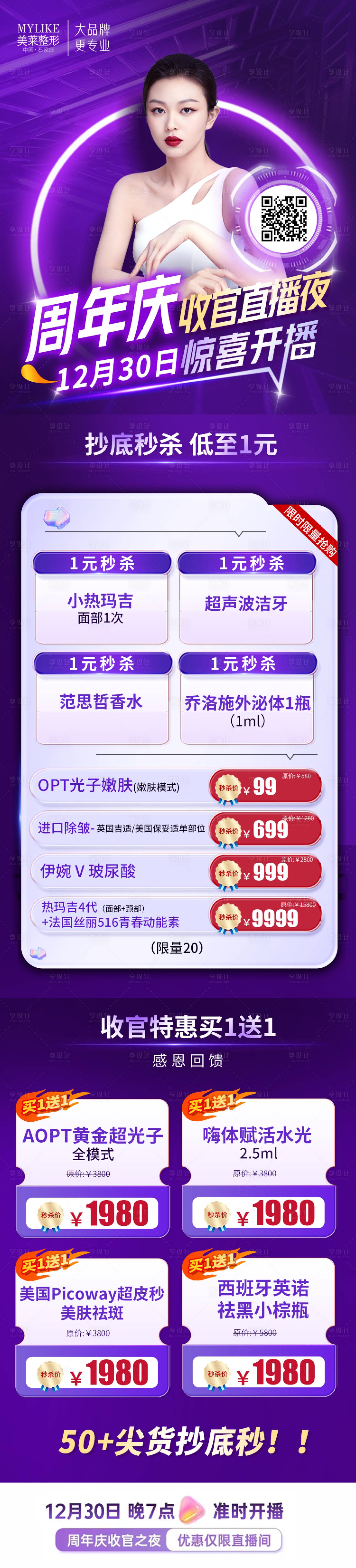 源文件下载【周年庆直播医美活动海报】编号：58560014401857723