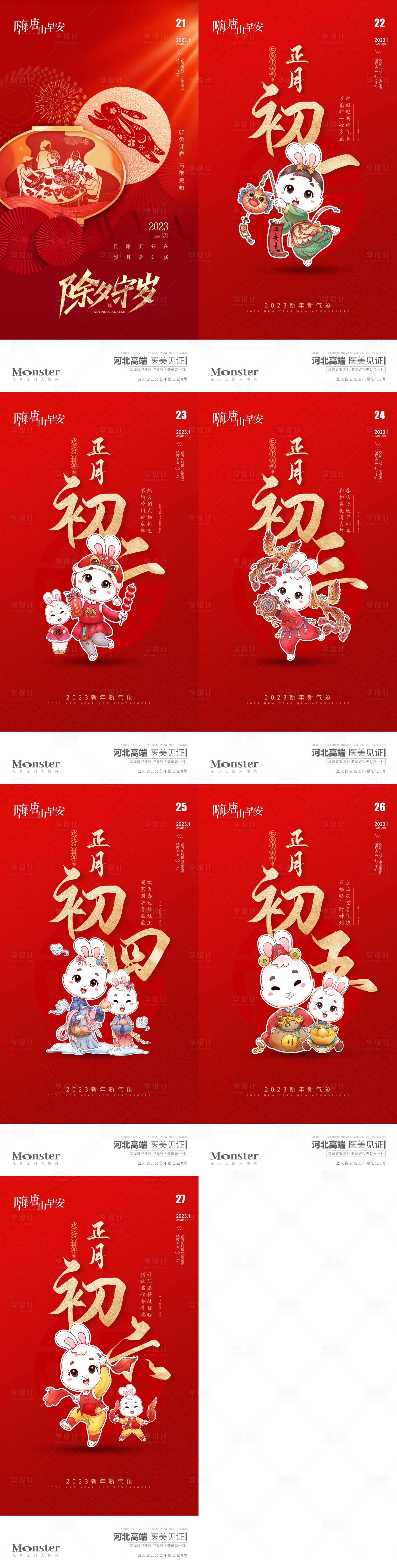 源文件下載【享設計】搜索編號：38350014309979422【春節除夕到初六海報】