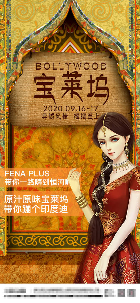 源文件下载【享设计】搜索编号：68330014344843432【印度派对海报】