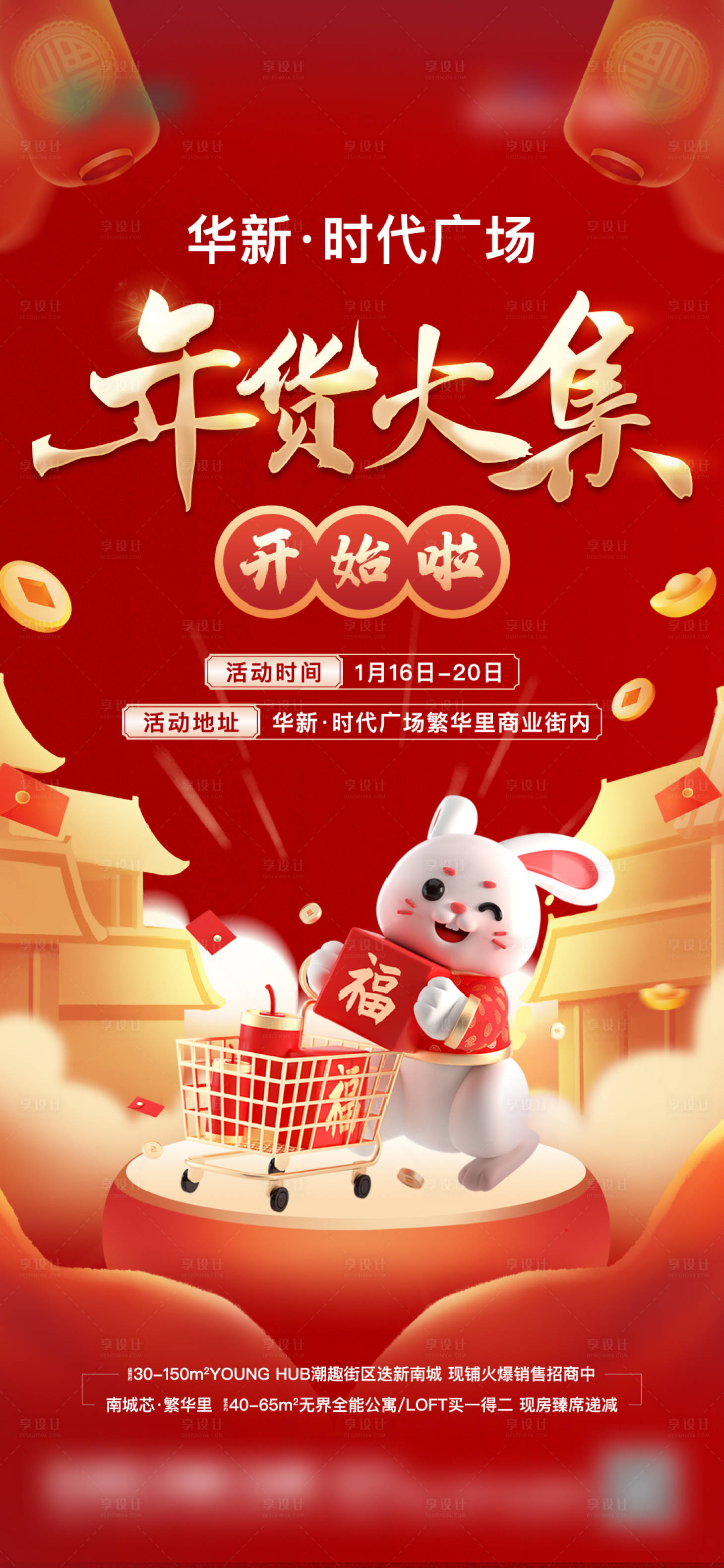 源文件下載【享設(shè)計(jì)】搜索編號(hào)：69850014351185131【地產(chǎn)年貨節(jié)】