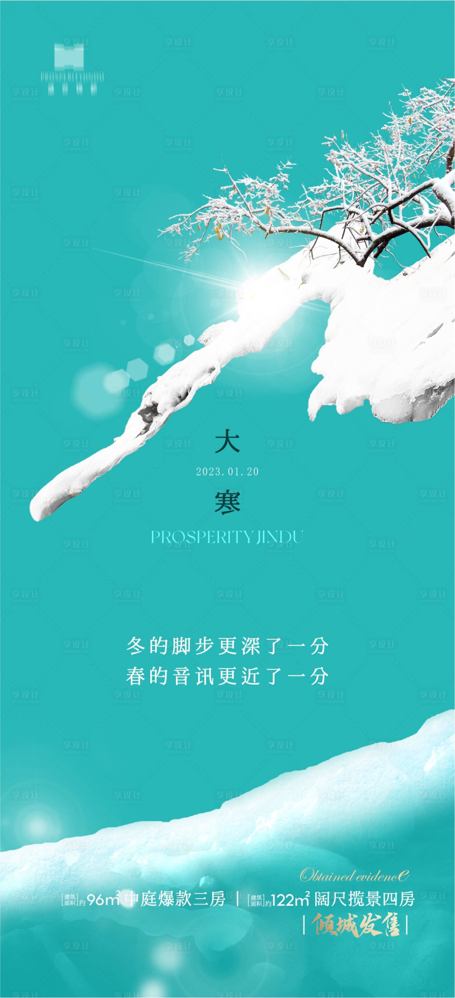 源文件下載【享設計】搜索編號：35390014090203752【大寒海報 】