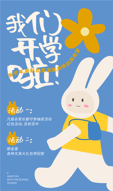 源文件下载【开学活动海报】编号：73490014390589108