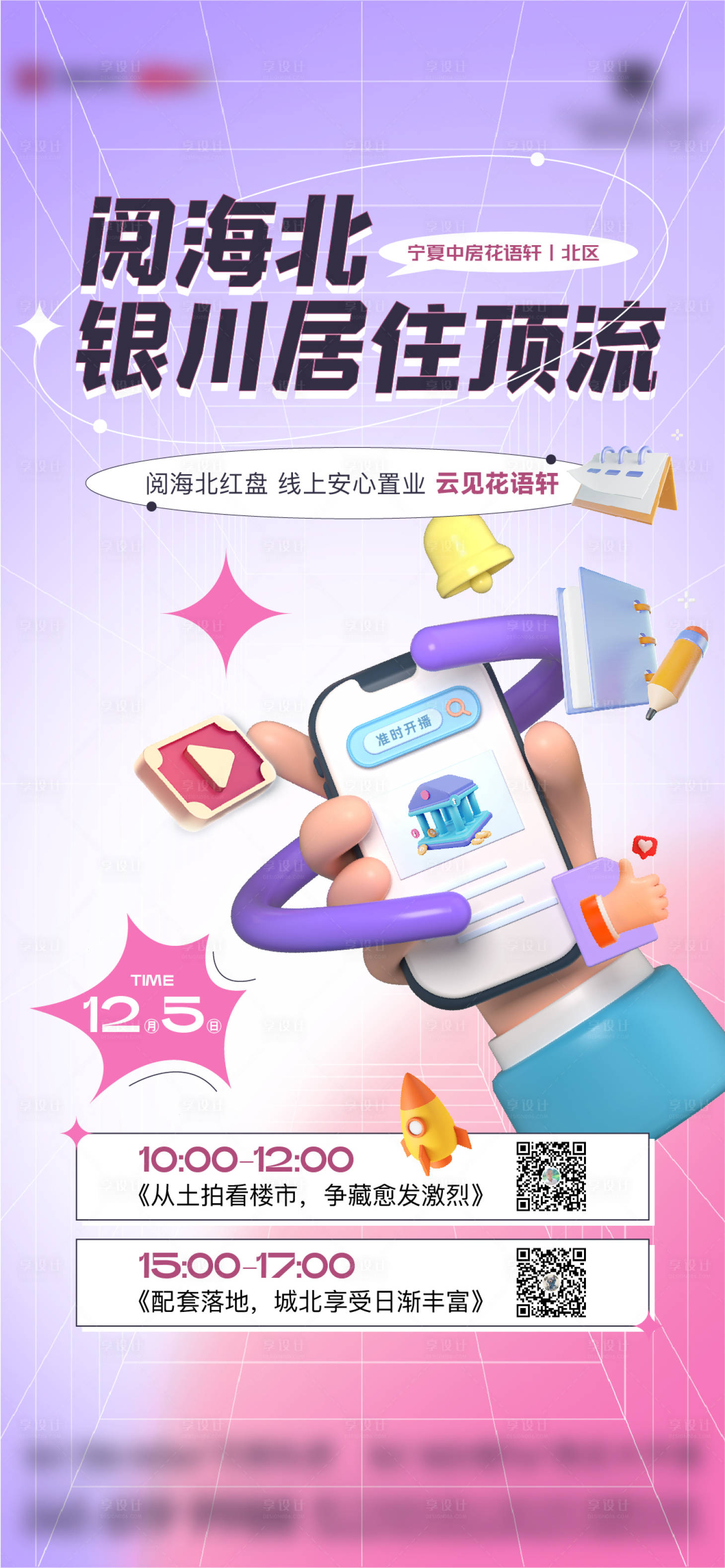 源文件下载【地产手机直播海报】编号：75560014259233971