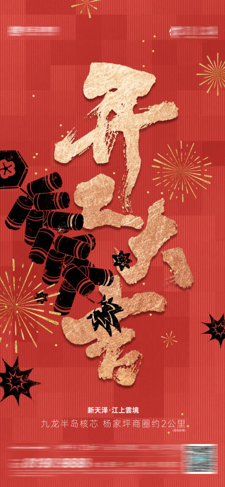 源文件下载【开工大吉海报】编号：98340014238782989