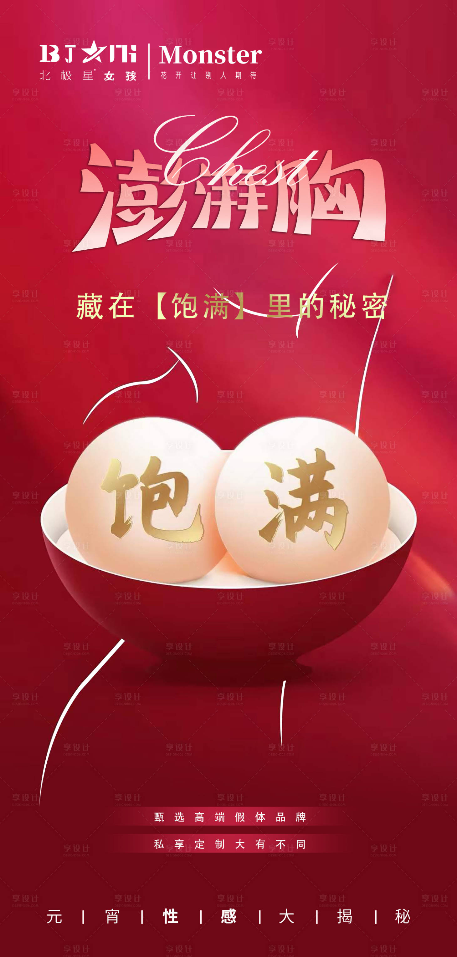 源文件下载【享设计】搜索编号：38830014268231565【医美整形元宵节丰胸海报】