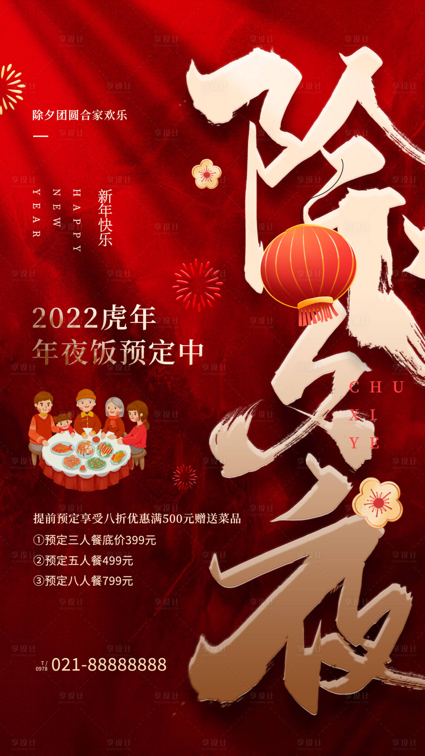 源文件下載【享設計】搜索編號：71200014196096505【醫美除夕海報】
