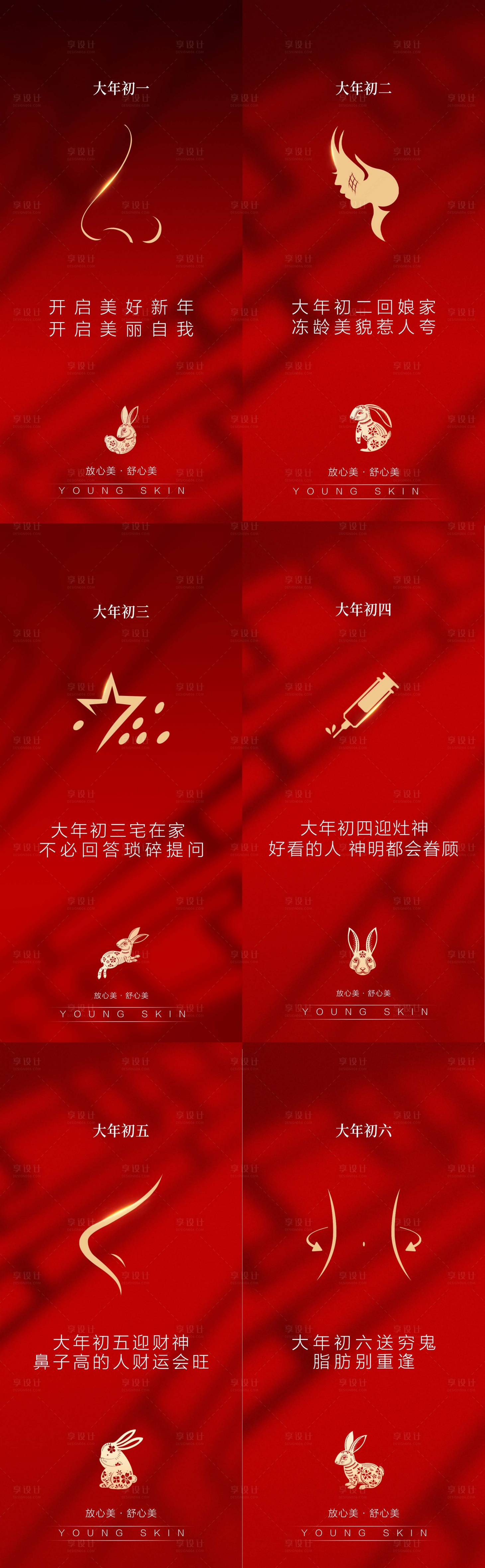 源文件下載【享設計】搜索編號：50940014219658334【春節醫美系列海報】