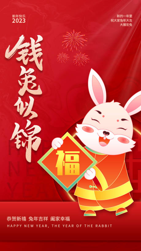 源文件下载【红色兔年新年海报】编号：63460014097868488