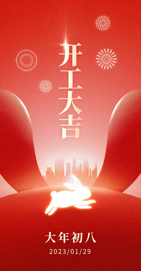源文件下载【享设计】搜索编号：28100014288107818【开工大吉海报】