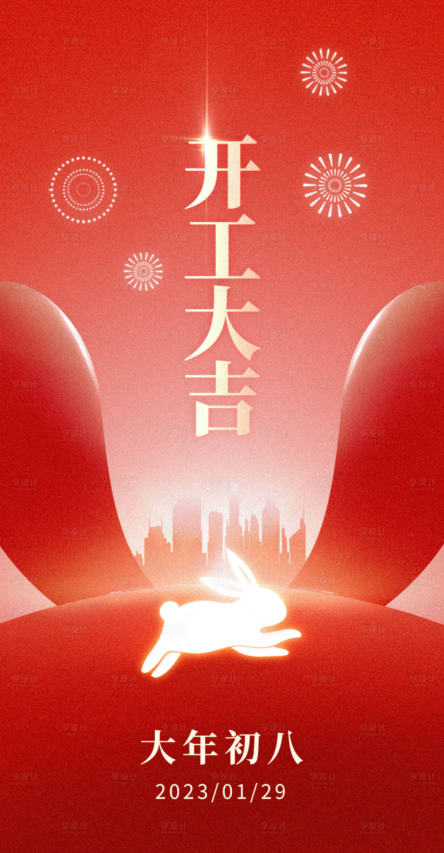 源文件下載【享設計】搜索編號：28100014288107818【開工大吉海報】