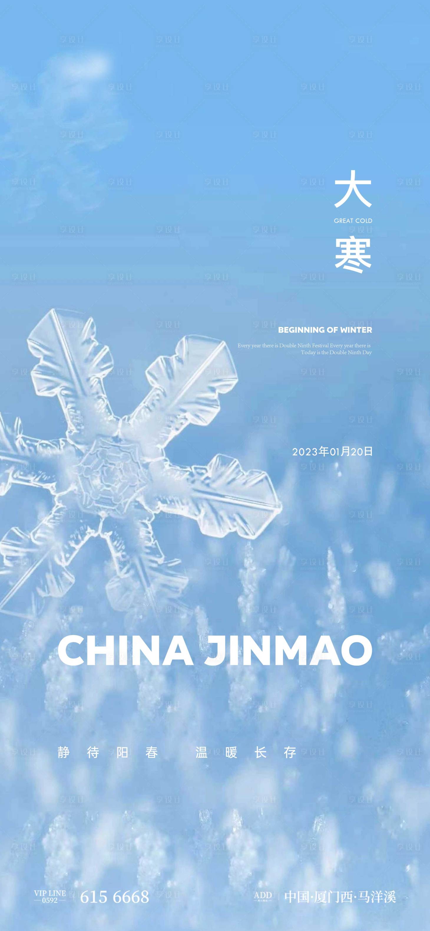 源文件下载【地产大寒节气海报】编号：13500014130939387