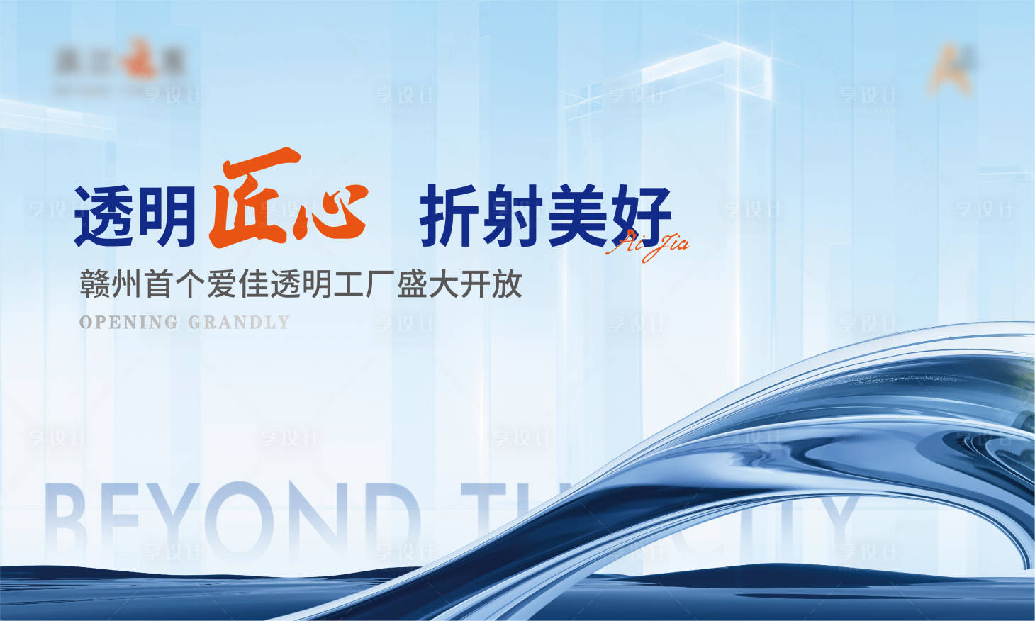 源文件下载【享设计】搜索编号：15270014223792426【地产透明工厂盛大开业主背景主视觉】