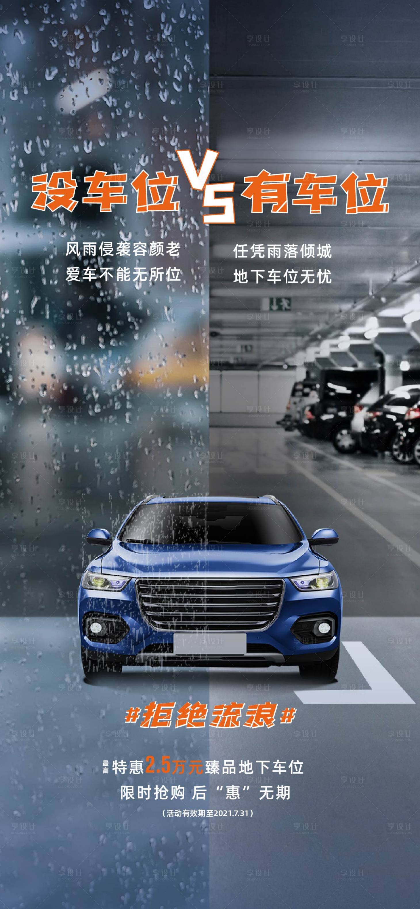 源文件下载【享设计】搜索编号：77970014150914633【地产 车位对比海报】