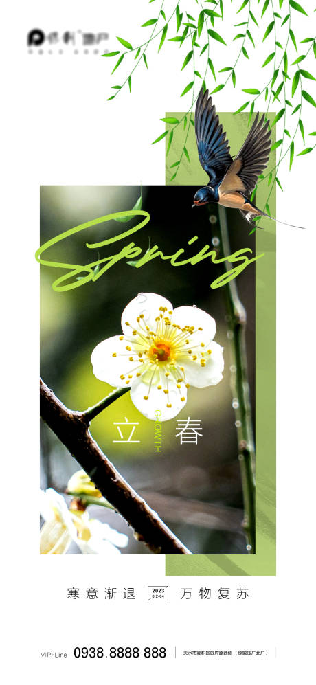 源文件下載【立春海報】編號：64310014288484031