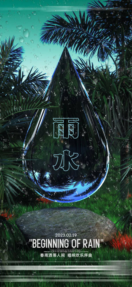 源文件下载【雨水节气海报】编号：65010014401687286