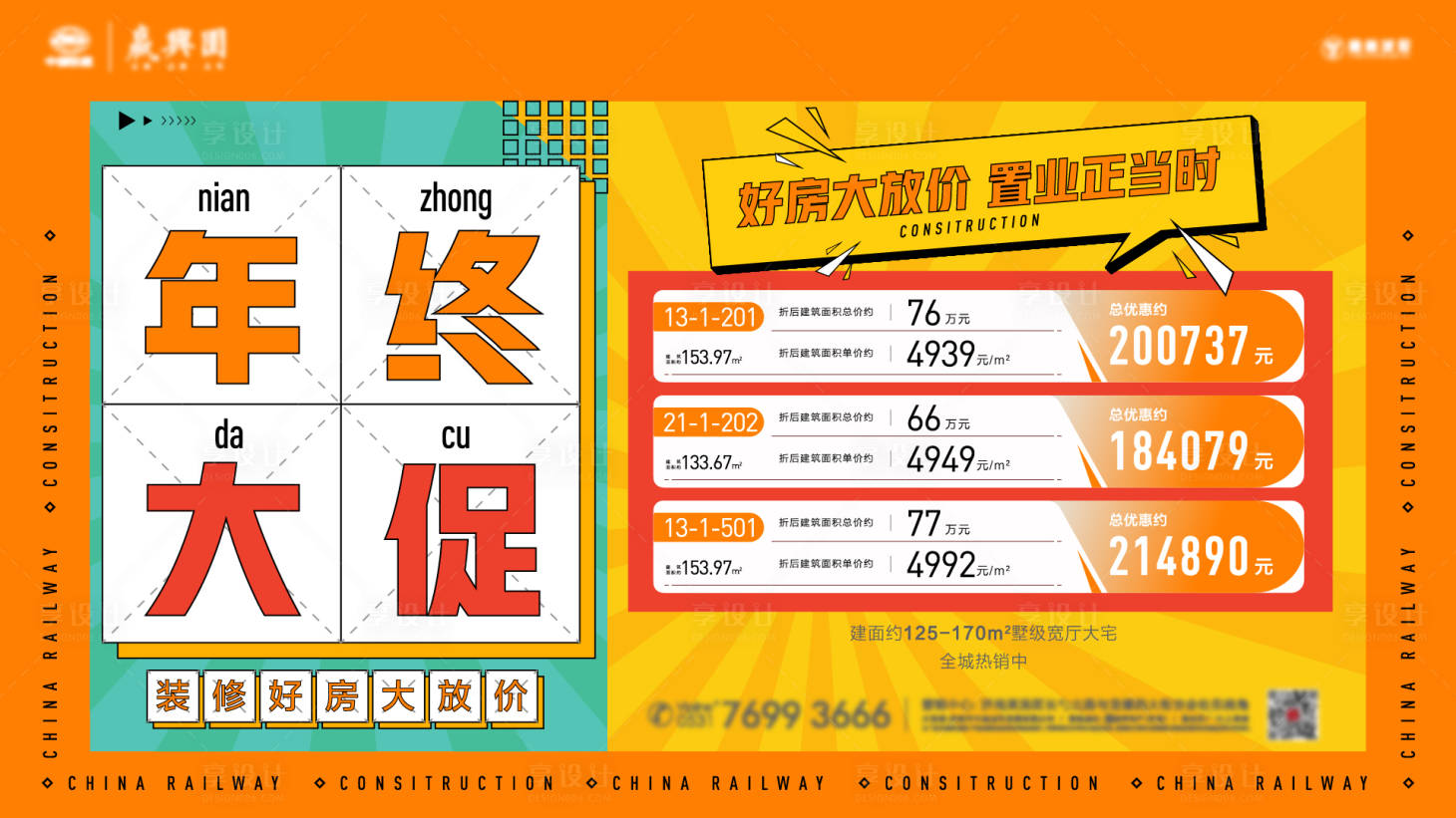 源文件下载【享设计】搜索编号：34880014210378305【年终大促特价房活动展板】