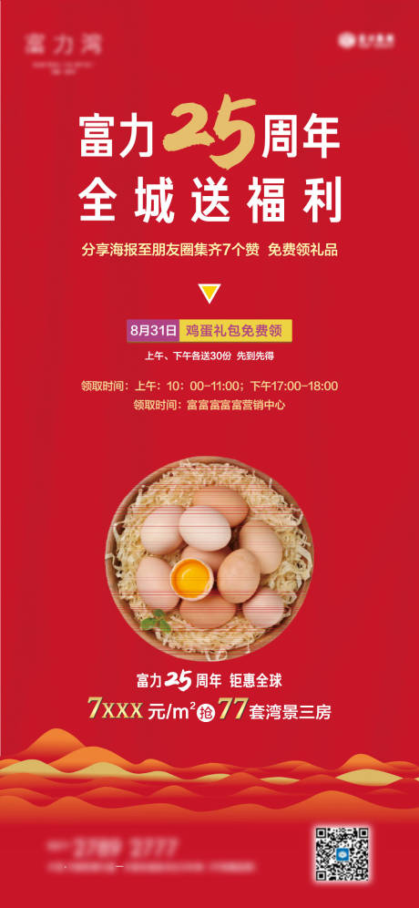 源文件下載【房地產(chǎn)全城積贊免費送雞蛋活動海報】編號：49070014070991140