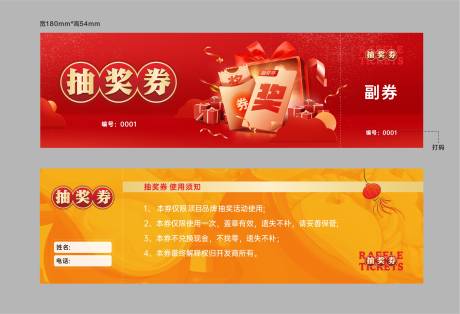 源文件下載【享設計】搜索編號：74990014147722645【通用抽獎禮品券】