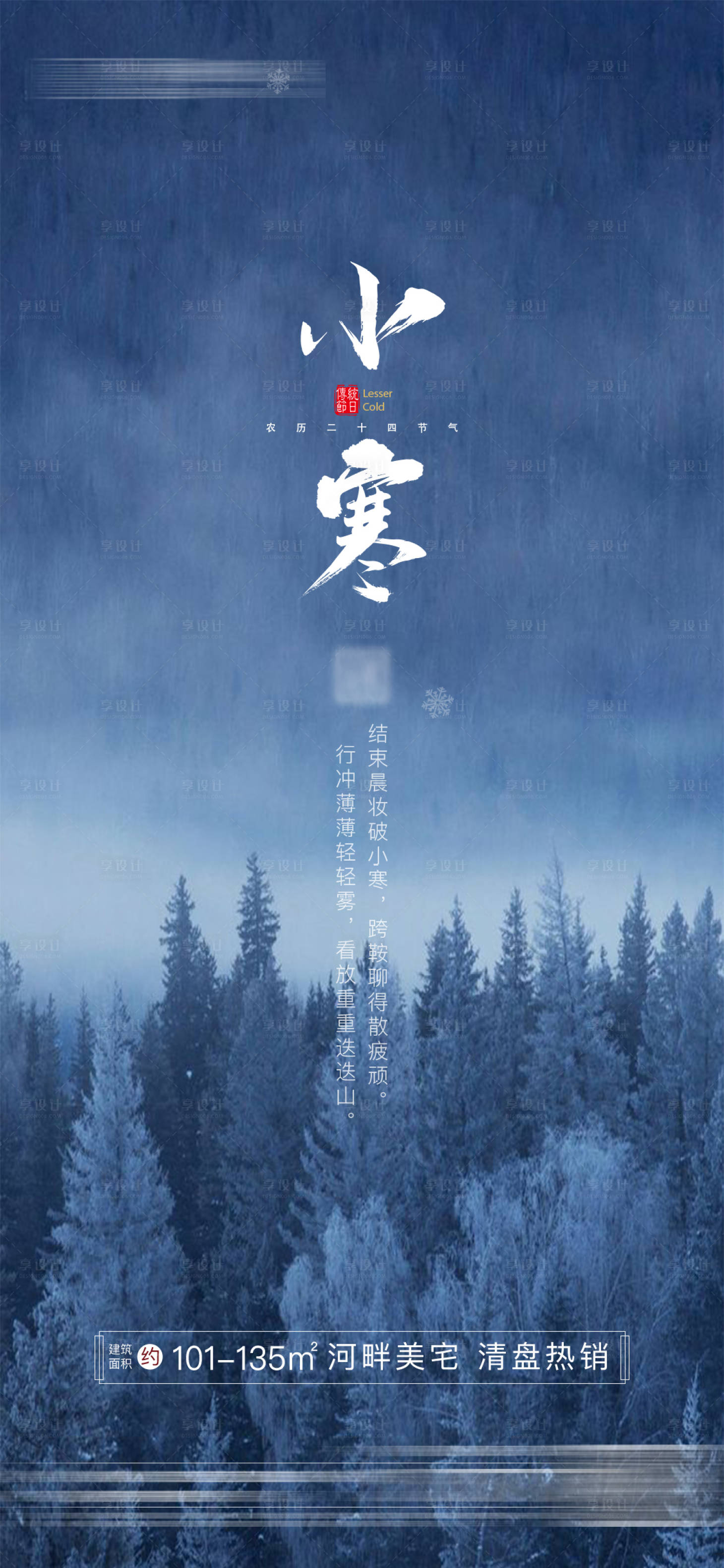 源文件下載【享設計】搜索編號：75140014086189233【二十四節氣小寒】