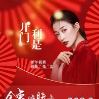 开门利是海报PSD广告设计素材海报模板免费下载-享设计