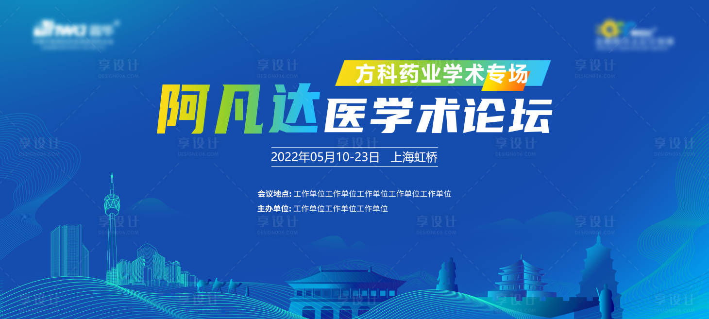 源文件下载【享设计】搜索编号：30350014078141133【医学学术会议背景板】