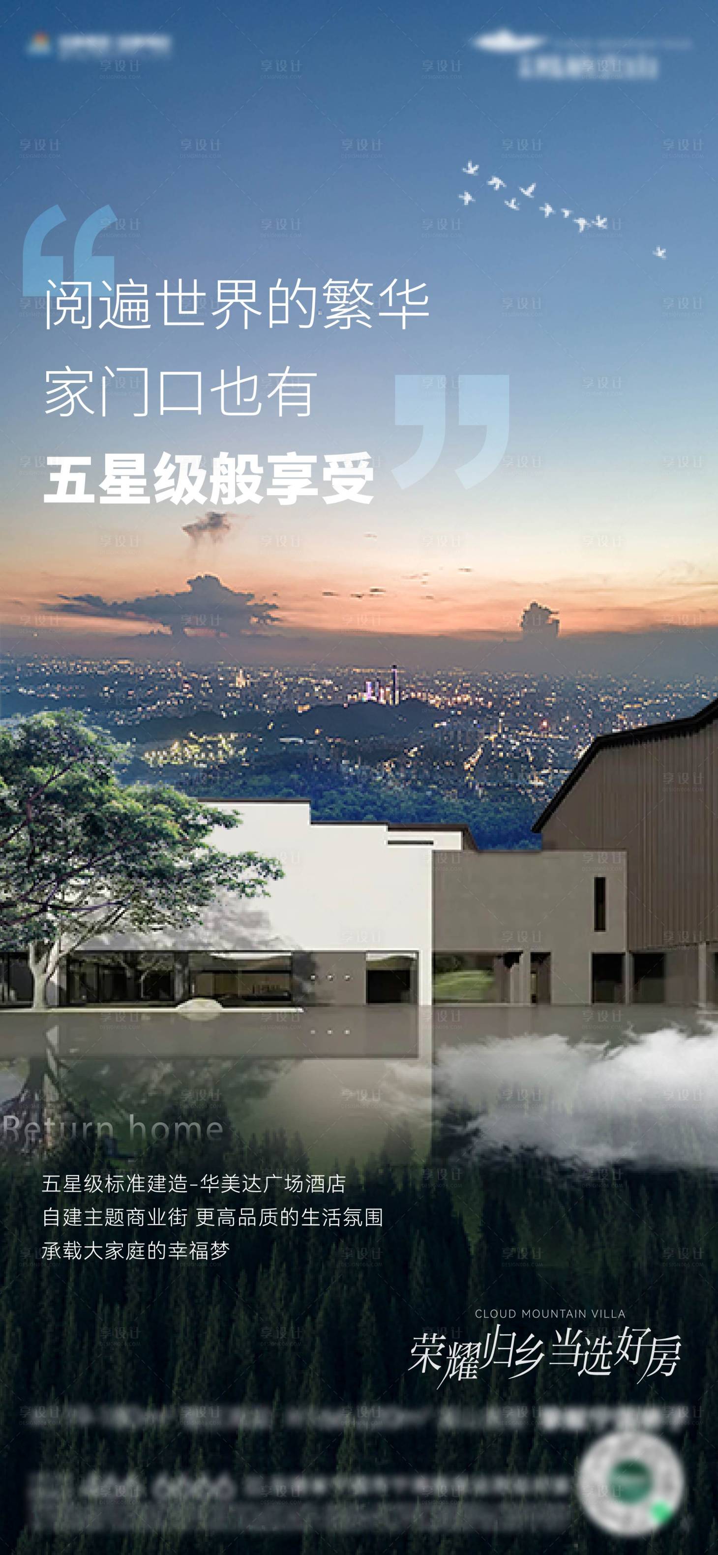 源文件下載【享設計】搜索編號：36330014268339686【地產別墅返鄉配套價值微信海報】
