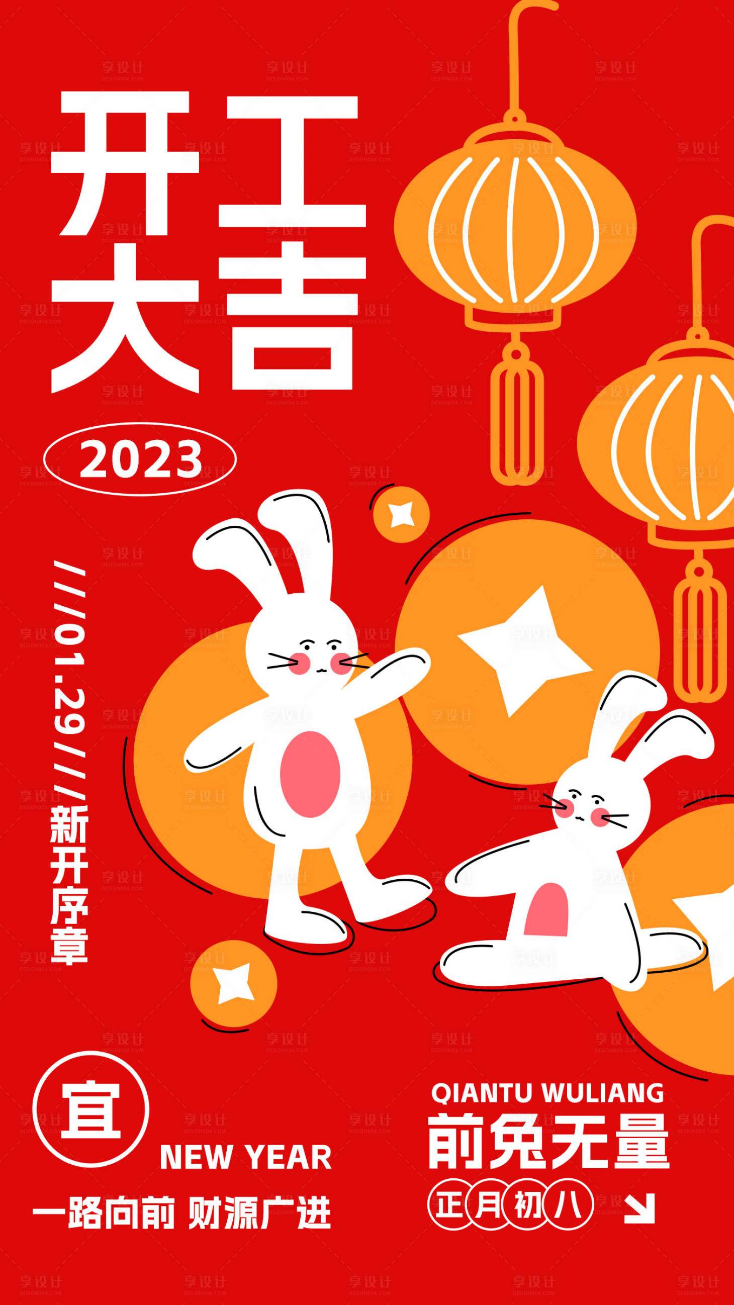 源文件下载【享设计】搜索编号：60820014076046523【开工大吉海报】