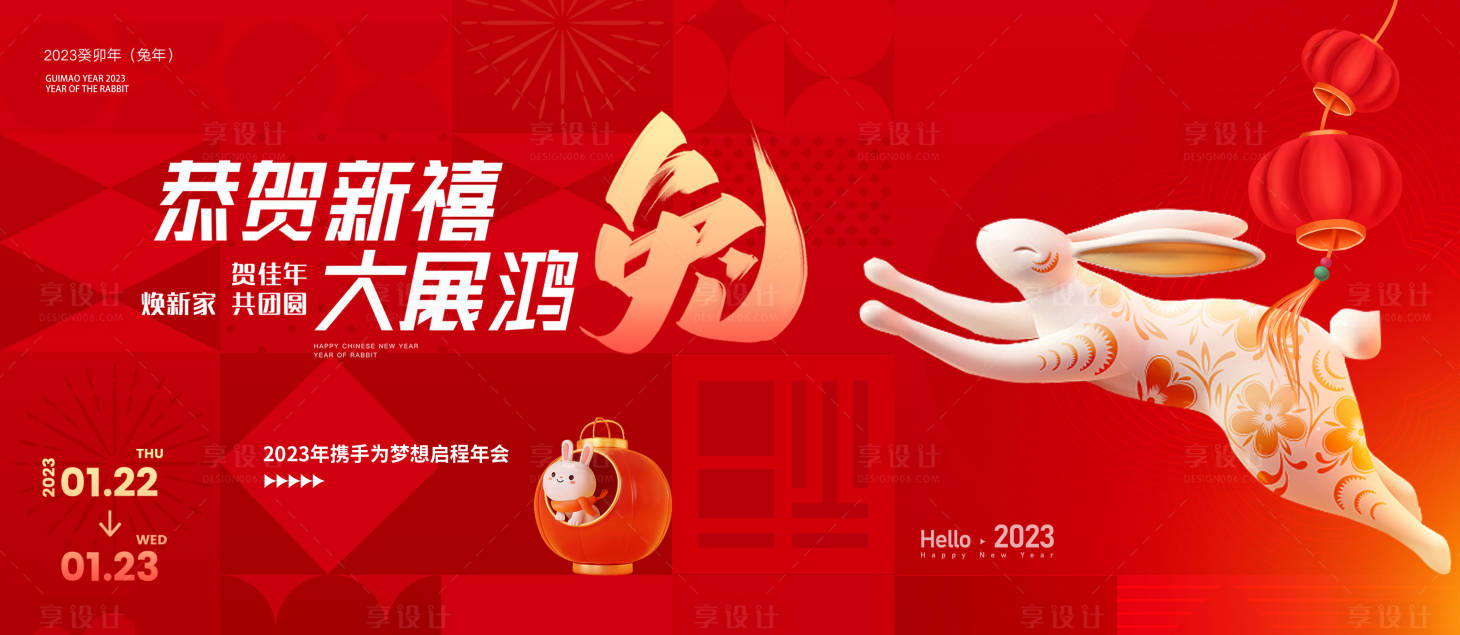 源文件下載【享設計】搜索編號：24310014176362295【兔年新年年會背景板】