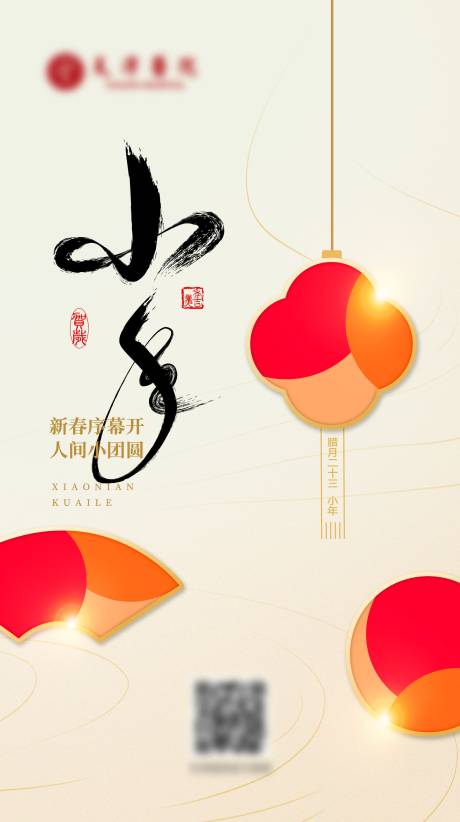 源文件下載【享設計】搜索編號：44650014252127805【小年春節海報   】
