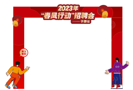 源文件下载【企业招聘会活动门头】编号：20230112213637154