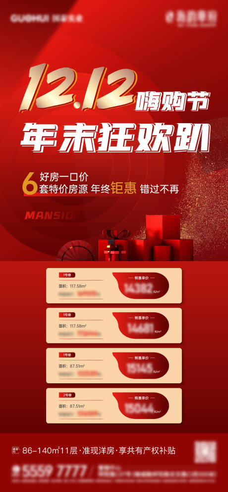 源文件下载【地产双十二嗨购节好房一口价促销海报】编号：36520014399076348