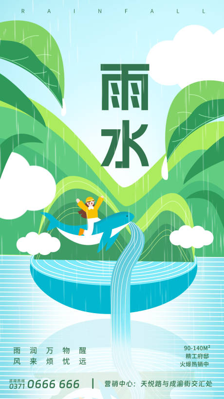 源文件下載【享設(shè)計(jì)】搜索編號：32440014188408612【雨水節(jié)氣海報(bào)】